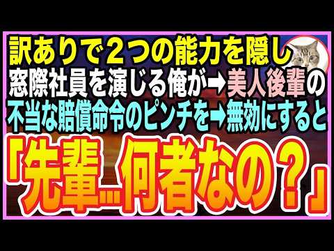 【感動する話】無能な“窓際社員”を演じ続ける俺。ある日➡︎2000万円の賠償を背負わされた美人後輩のため、隠していた正体を明かしたら…「あなた何者？」➡︎「医師と弁護士の資格所有者」【朗読】【いい話】