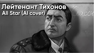 Лейтенант Тихонов - All Star (AI cover)