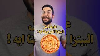 اصل البيتزا المارجريتا ايه ! #الاصل_والبداية #pizza #بيتزا #بيتزا_ايطالية #shorts