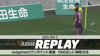 Judgementワンポイント講座 CKの正しい再開方法【Ｊリーグジャッジリプレイ2021 #10-2】