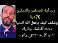ردد آية التسخير والتمكين 70مرة وشاهد كيف يجعل الله الدنيا تحت أقدامك وتاتيك الدنيا كل ما تشتهي ياتيك