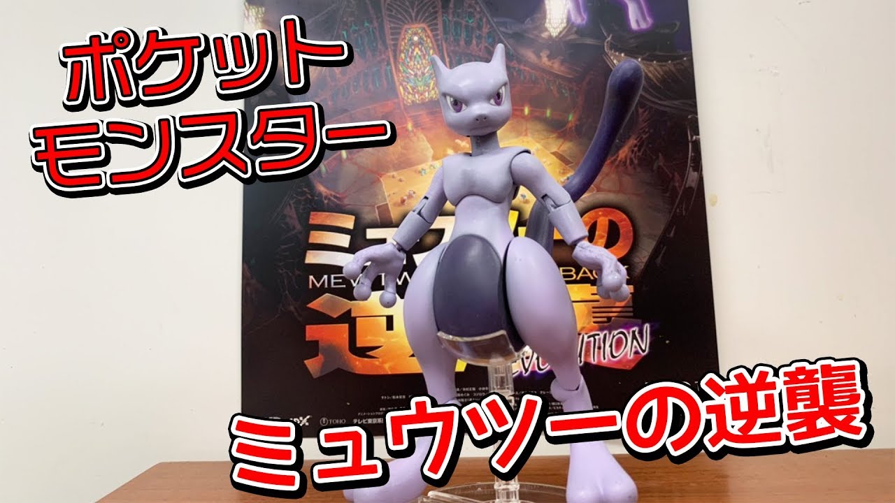 ポケットモンスター ミュウツーを作ります ミュウツーの逆襲evolution Youtube