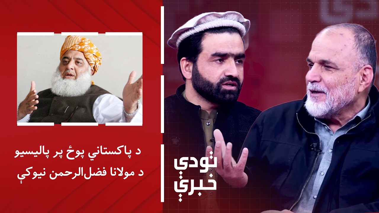 تودې خبرې - د پاکستاني پوځ پر پالیسیو د مولانا فضل‌الرحمن نیوکې