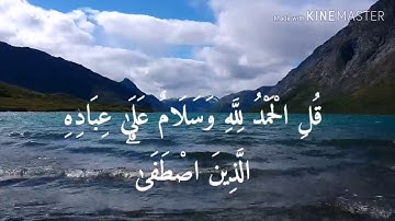 قُلِ الْحَمْدُ لِلَّهِ وَسَلَامٌ عَلَىٰ عِبَادِهِ الَّذِينَ اصْطَفَىٰ ۗ  بصوت القارئ معاذ العيد