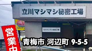 【立川マシマシ秘密工場】東京都青梅市河辺町9-5-5 営業時間 平日 11:00〜15:00 17:00〜21:30 土曜 日曜 祝日 11:00〜16:00 肉 チーズ 煮卵 ニンニク 増し