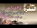 Surah Al Baqarah akhri 2 ayat ka wazifa / surah al baqarah last 2 ayat / jadu jinat sa buchnay ka