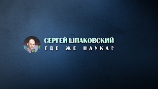 Сергей Шпаковский Где же наука Пришельци НЛО Наука Паранормальное