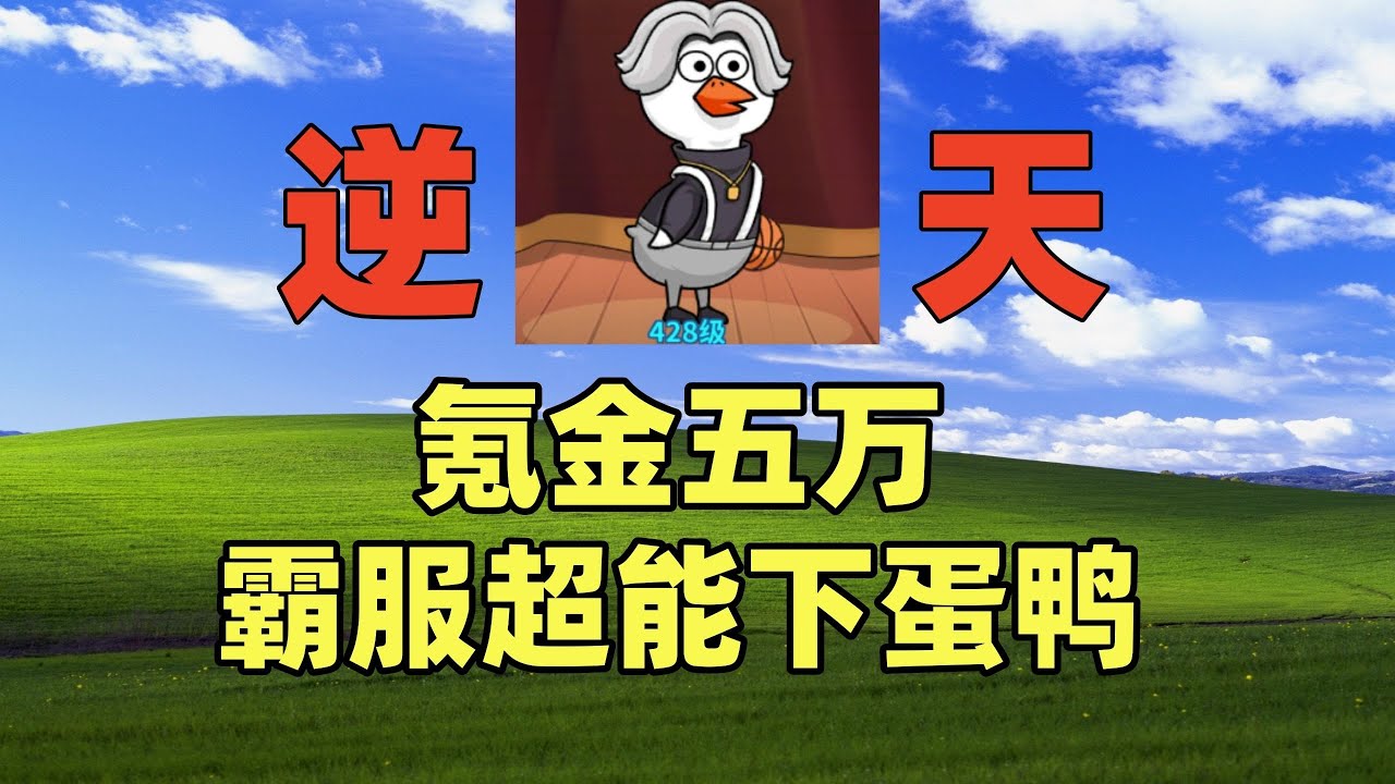 史前巨坑！超能下蛋鸭，买不完的礼包，买不完的战令… #游戏 #游戏解说 #搞笑 #氪金【老芒果OL】