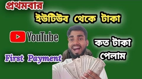 My First Payment From Youtube | Youtube থেকে কত টাকা পেলাম? | Youtube Earning | Youtube viral video 