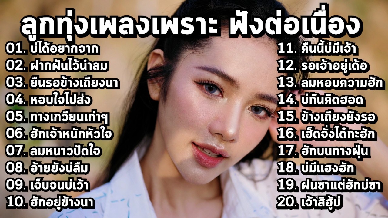 🎵 เพลงลูกทุ่งใหม่ล่าสุด 2026 ฟังยาวๆ แบบเพลินใจ - MelodyLounge ML