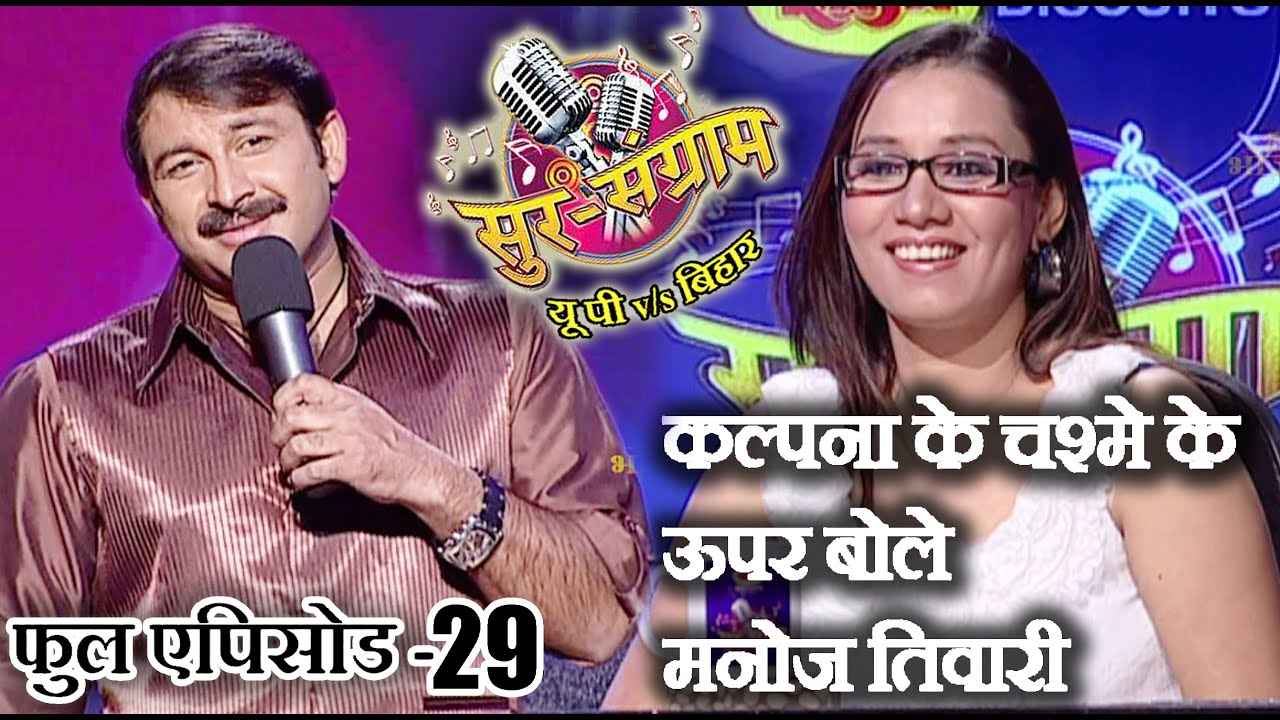 सुर संग्राम 1 || EP - 29 || भोजपुरिया संगीत || मनोज तिवारी || कल्पना पटवारी || मालिनी अवस्थी