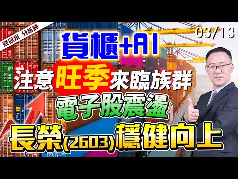 2024/03/13 貨櫃+AI，注意旺季來臨族群 電子股震盪，長榮(2603)穩健向上 錢冠州分析師