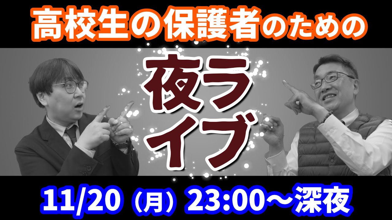 【推薦の質問もおけ】今週はマツダ先生と夜ライブ。高校生＆保護者の質問に回答します！