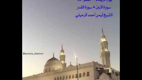 صلاة المغرب من جامع القبلتين  يوم الاربعاء  ٢٢  صفر ١٤٤٣ سورة التين + القدر  الشيخ أيمن أحمد الرحيلي