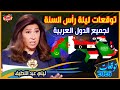 توقعات ليلي عبد اللطيف ليلة رأس السنة 2026 لجميع الدول العربية تغييرات صادمة للدول والشعوب 