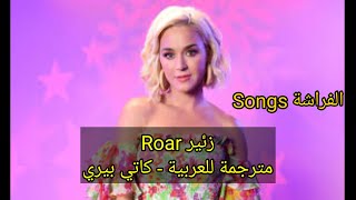 Roar lyrics مترجمة للعربية - Katy Perry - @ButterflyTrend