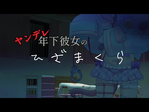 【ヤンデレ】膝枕をしてくれる年下彼女と一緒に暮らす【男性向け/ボイス/VTuber】japanese voice acting practice