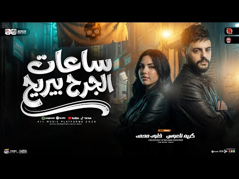 ساعات الجرح بيريح خيبت توقعاتك ترند 2026 خلود محمد كريم ناعوس ترند التيك توك حظ شعبي 2026