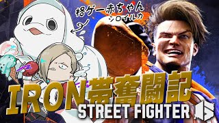 【スト6】格ゲー赤ちゃん🔰によるランクマIRON奮闘記【白・まろやか】