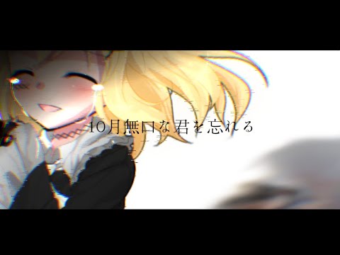 【改変pv】10月無口な君を忘れる