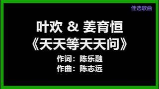 叶欢 & 姜育恒 - 《天天等天天问》 [歌词]　『天天等 天天问　天天恋着你的吻　我决定陪你到老　甘苦过一生』