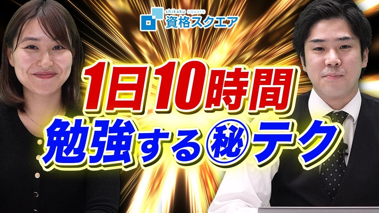 予備試験合格者が語る 1日10時間勉強するマル秘テク5選 司法試験最短合格の道 資格スクエア ハンパないチャンネル Vol 618 Youtube 予備試験合格者が語る 1日10時間勉強するマル秘テク5選 司法試験最短合格の道 資格スクエア ハンパないチャンネル Vol 618 Youtube