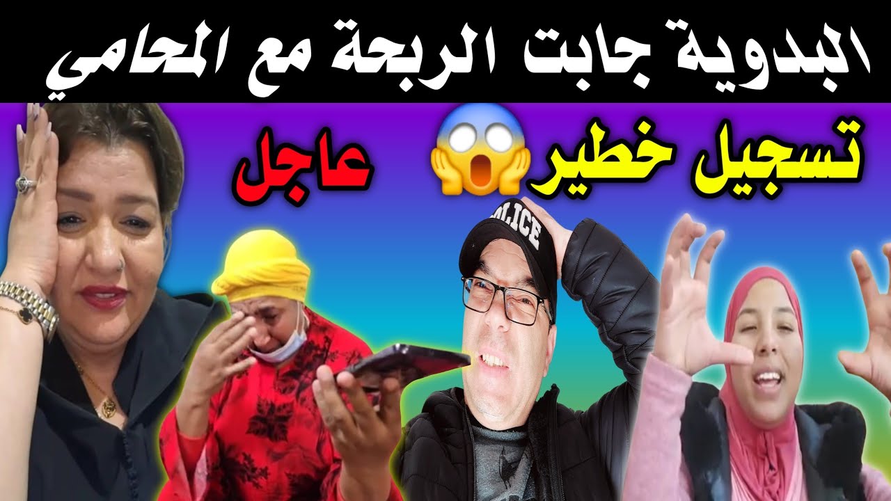 شنو وقع بين البدوية والمحامي 😱 وملف منعيم يدخل مرحلة حساسة /حتى رجاء دخلات في القضية