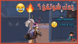 ليفيك l رفعت ضغط سكواد بشدقن ليفيك الاسطوري😂🔥 l ببجي PUBG MOBILE