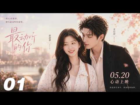 《最動聽的你》💞丨EP01丨趙露思主演丨2026必看丨中文字幕 #肖战 #杨紫 #赵露思