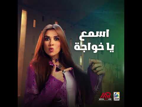 اسمع يا خواجة ياسمين عبد العزيز
