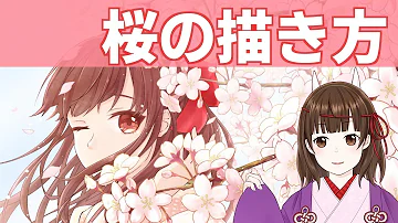 桜書き方