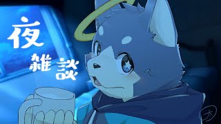 予定が変わったので雑談しようず