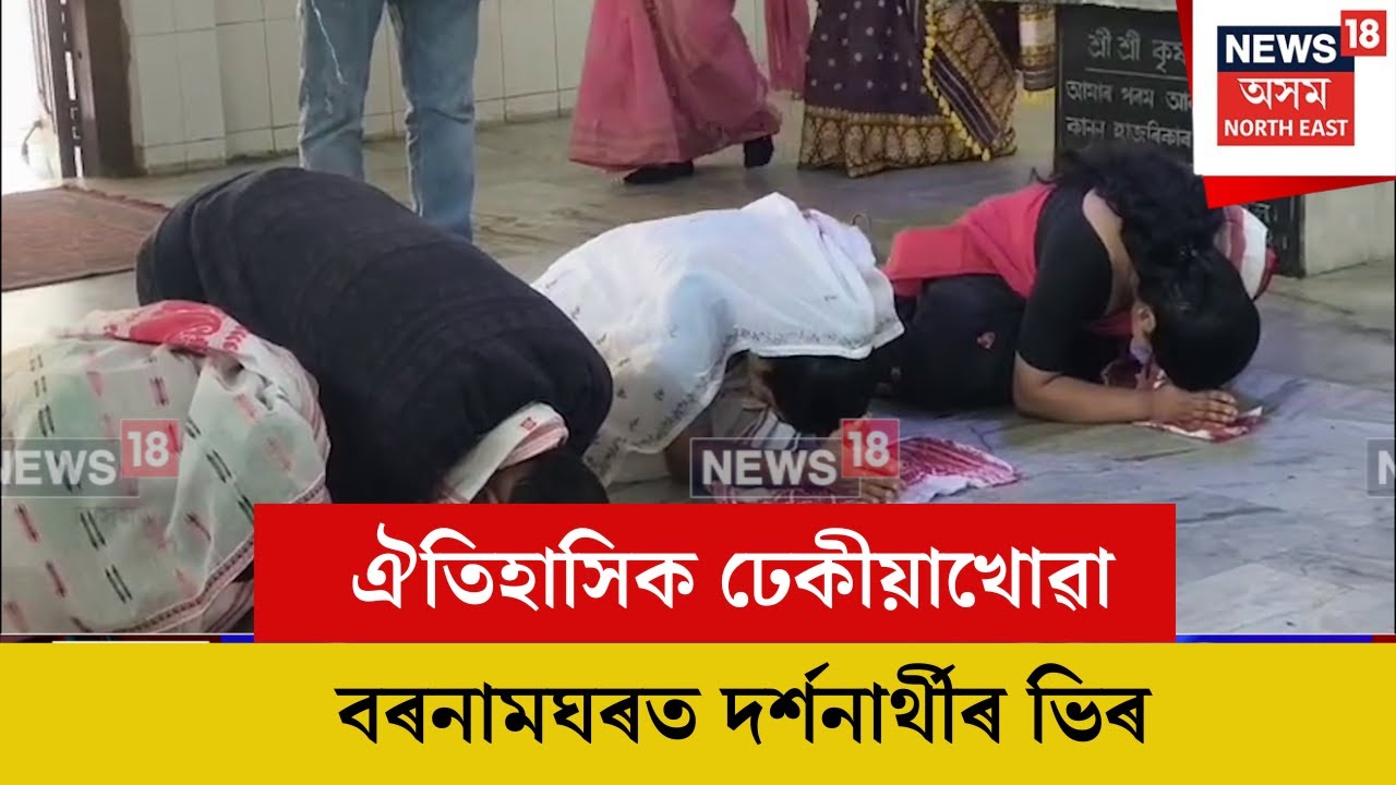 Teok Magh Bihu : ঐতিহাসিক ঢেকীয়াখোৱা বৰনামঘৰত দৰ্শনাৰ্থীৰ ভিৰ | N18V