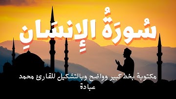سورة الانسان مكتوبة للشيخ محمد عبادة surah Al insan 076 by sheikh mohamed obada