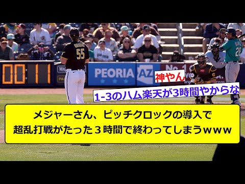 メジャーさん、ピッチクロックの導入で超乱打戦がたった３時間で終わってしまうｗｗｗ
