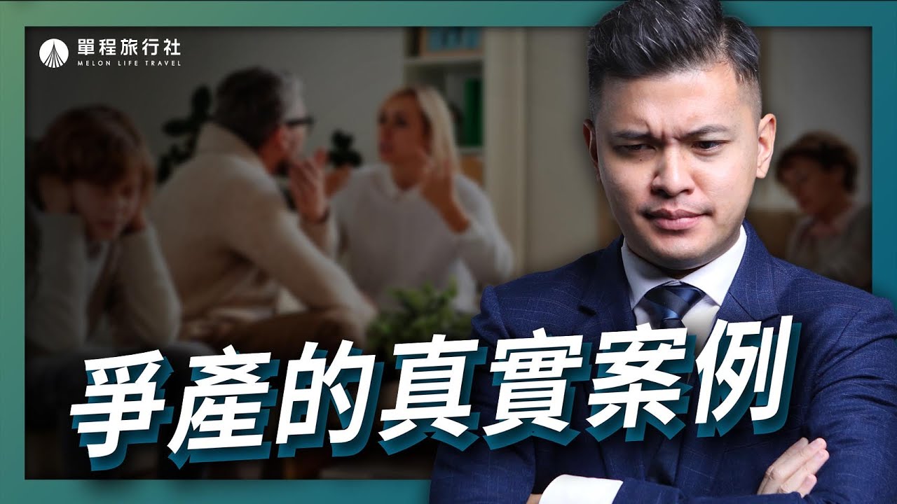 遺體放到發黑仍不下葬？骨灰罈憑空消失？！三個爭產的真實案例【單程旅行社】