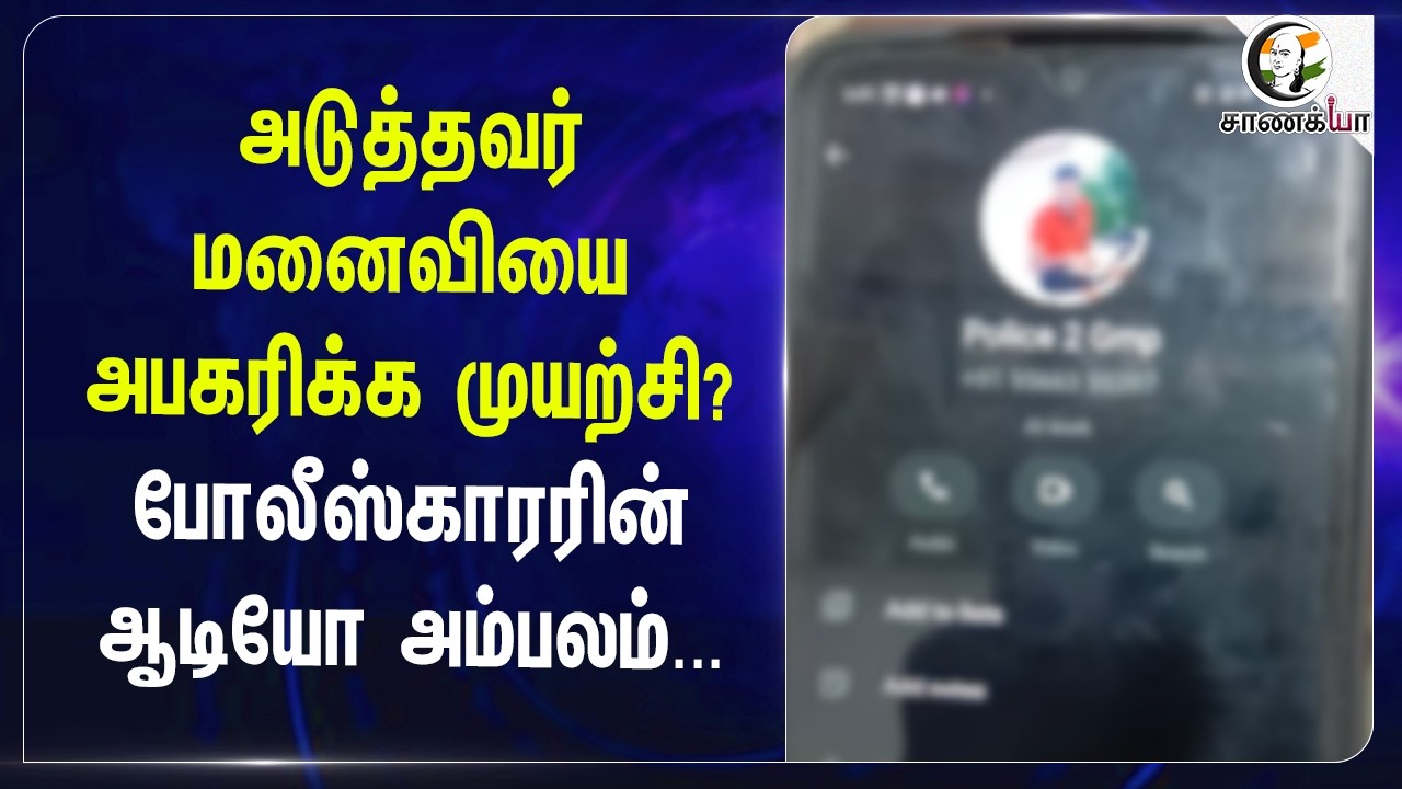அடுத்தவர் மனைவியை அபகரிக்க முயற்சி?போலீஸ்காரரின் ஆடியோ அம்பலம்...| Kovai