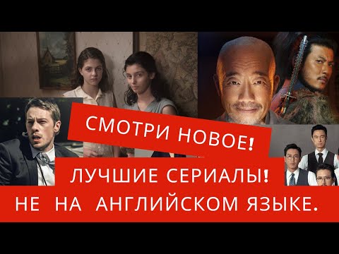 Смотри! Лучшие НЕ Английские Сериалы, Которые Вы Пропустили. На Netflix, HBO, Apple TV+ (2 часть)