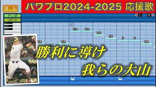 阪神タイガース 大山悠輔【パワプロ2024 - 2025応援歌】 - YouTube