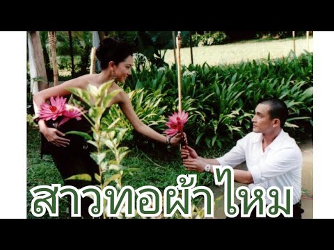 สาวทอผ้าไหม  เพลงประกอบละคร เพลงผ้าฟ้าล้อมดาว (2547)