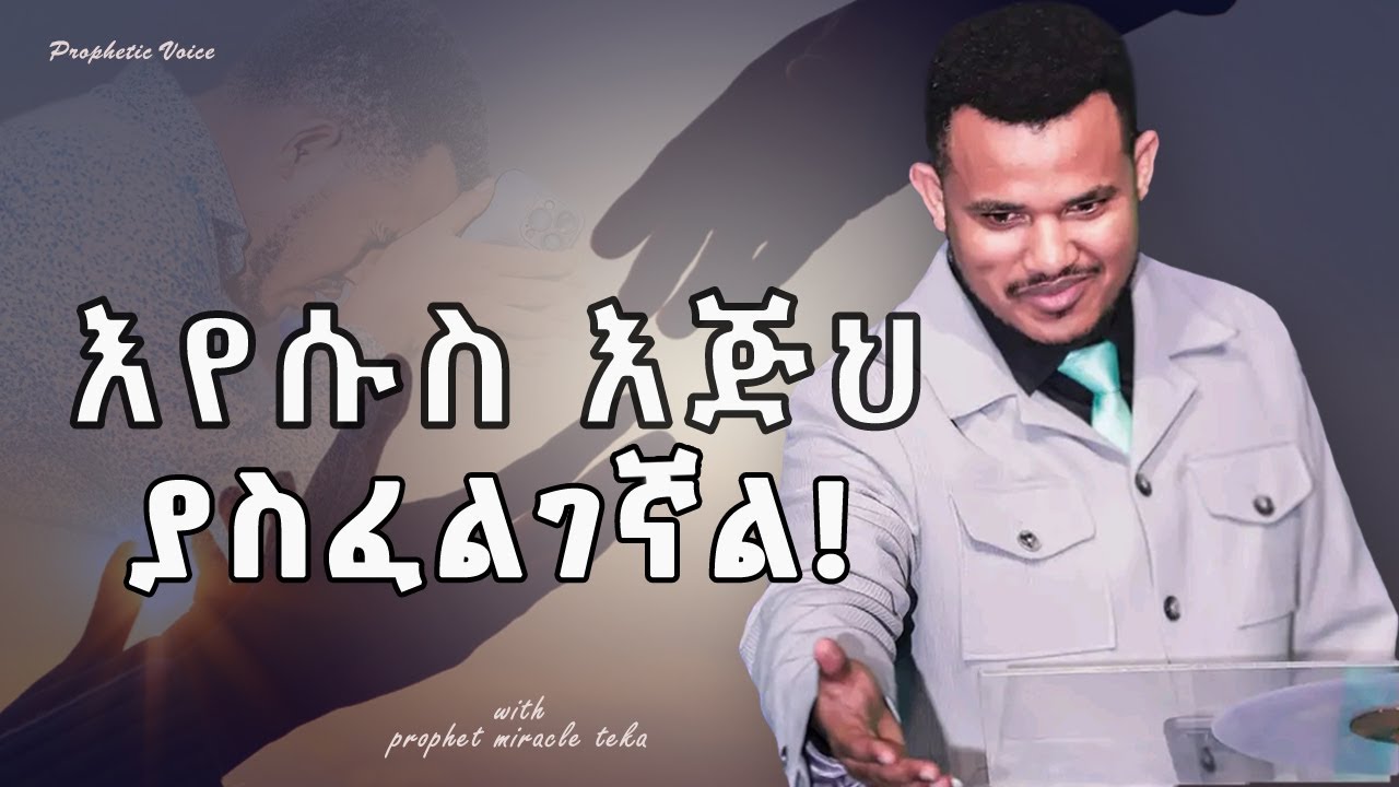 የእየሱስ እጅ ያስፈልጋቹዋል || መስማት ያለባችሁ መልዕክት || With PROPHET MIRACLE TEKA.