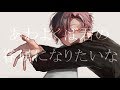 Solaris Clock - 『あわよくばきみの眷属になりたいな』【歌ってみたCover】