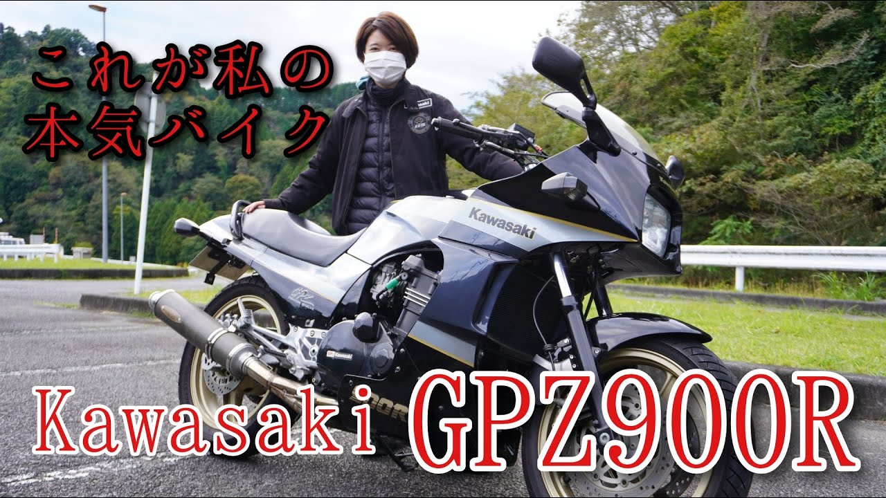 【バイク女子目線】KAWASAKI GPZ900R インプレ 【これが私の本気バイク】