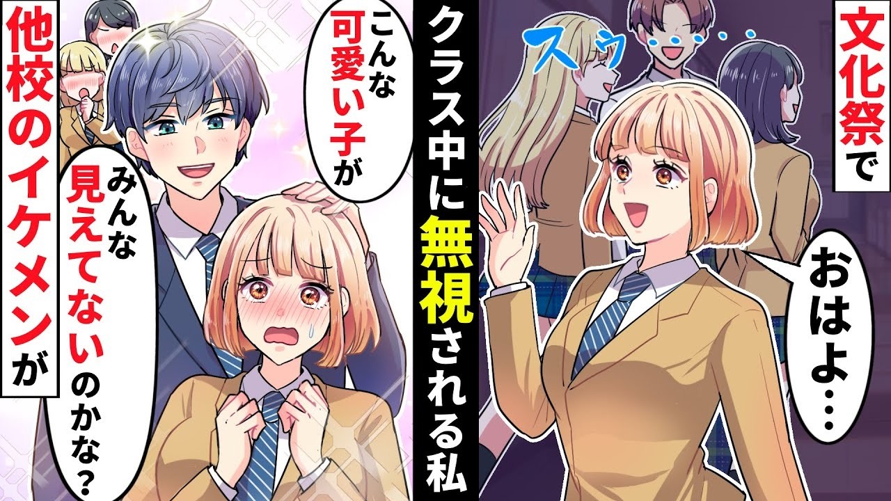 文化祭で突然クラス中から無視された私→遊びに来た他校のイケメンが私のそばにきて…【ソプラノ漫画】【漫画】【マンガ動画】
