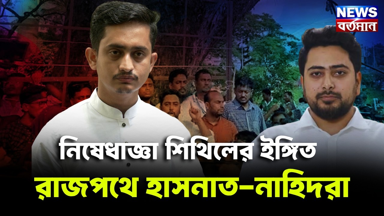 HASNAT NAHID SARJIS : নিষেধাজ্ঞা শিথিলের ইঙ্গিত, রাজপথে হাসনাত-নাহিদরা