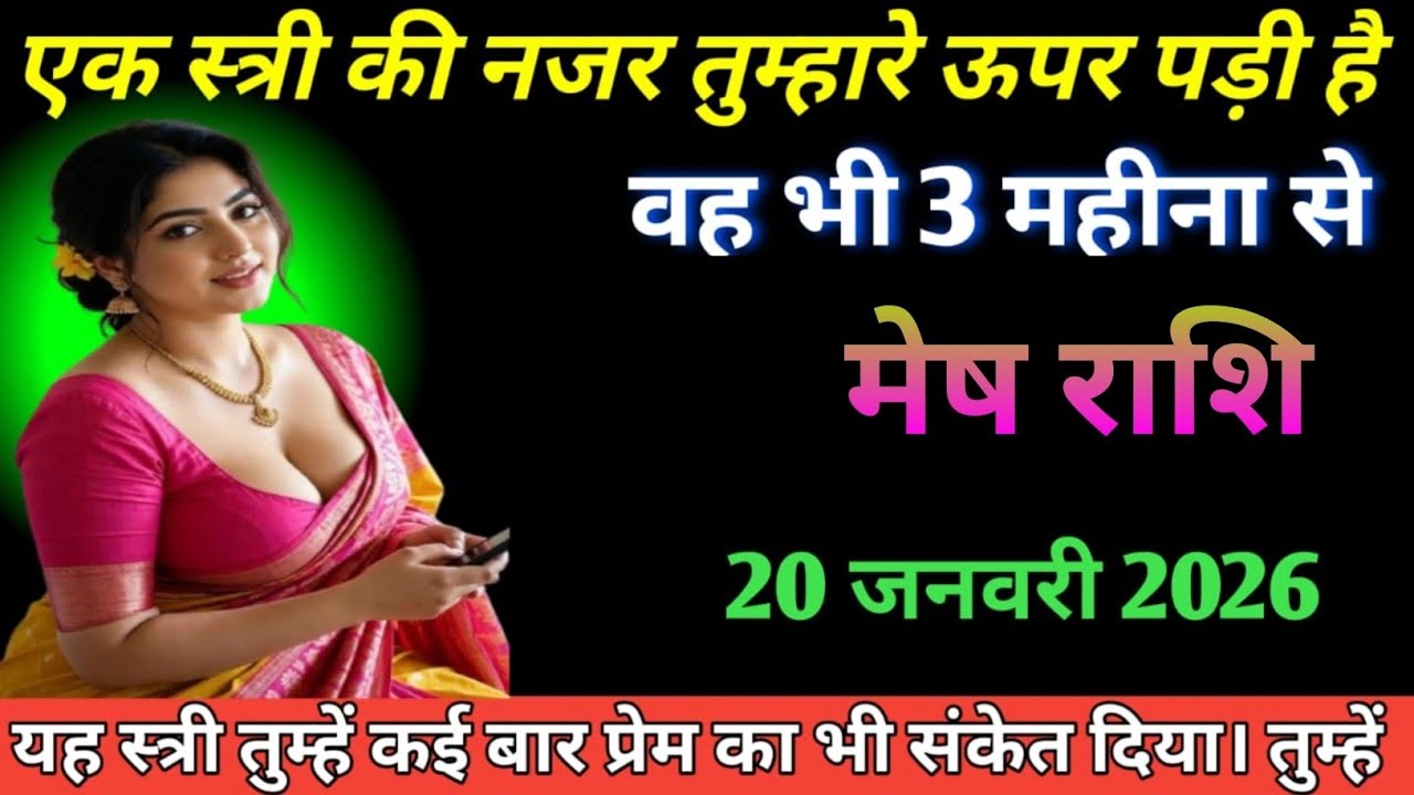 मेष राशि एक स्त्री की नजर तुम्हारे ऊपर पड़ी है वह भी 3 महीने से  Mesh Rashi