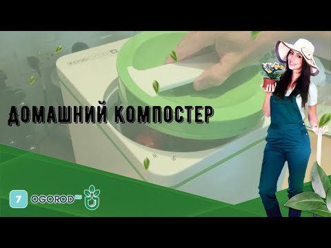 Домашний компостер