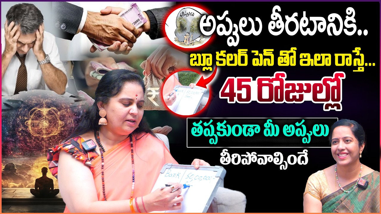 కోట్ల అప్పులు ఉన్న.. 45 రోజుల్లో తీర్చేయండి ఇలా.. Law Of Attraction Telugu | Appulu Theeralante