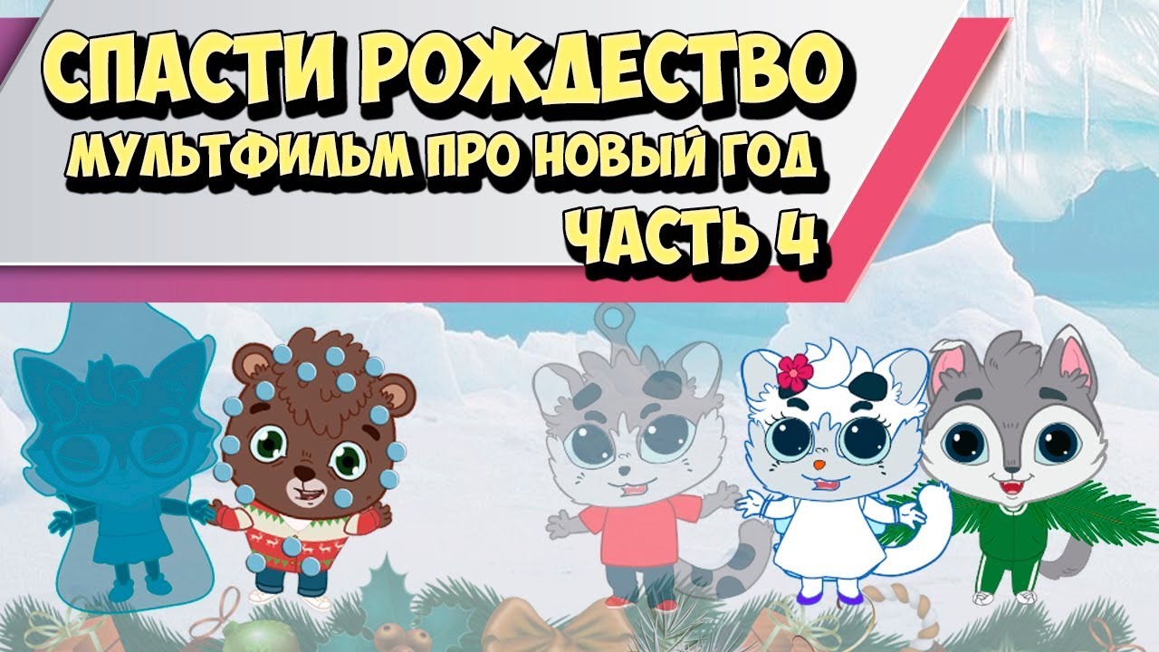 Ютуб Смотреть Мультфильм Новый Год