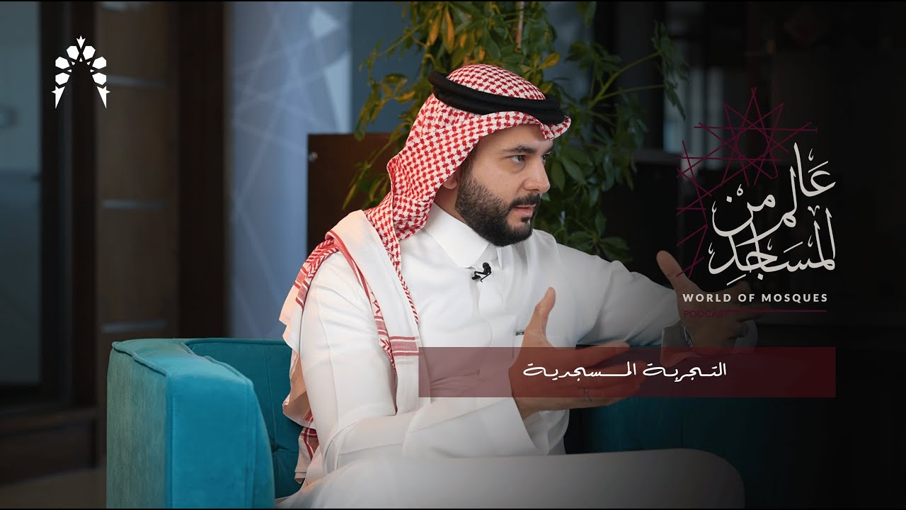 بودكاست عالم من المساجد | التجربة المسجدية